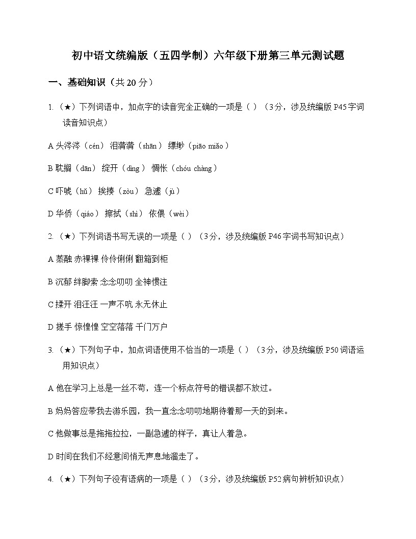 初中 语文  统编版五四学制 六年级下册 第三单元 测试题及全面解读第1页