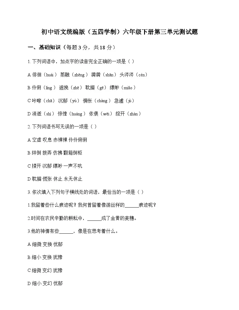 初中 语文 统编版五四学制 六年级下册 第三单元 测试题及全面解析第1页