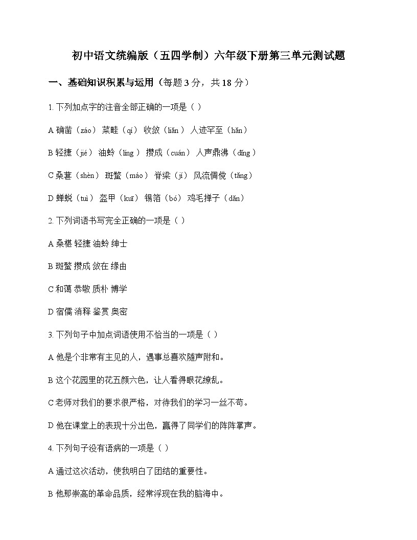 初中 语文  统编版五四学制 六年级下册 第三单元 测试题及深度剖析第1页