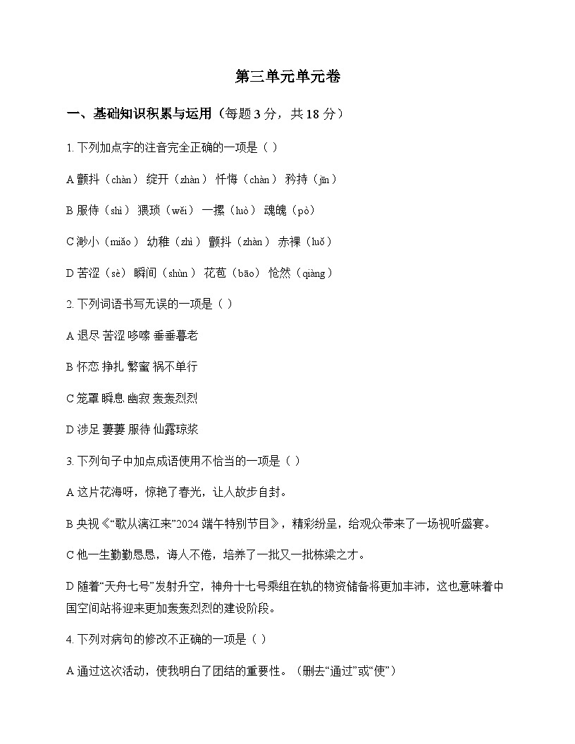 初中 语文  统编版五四学制 六年级下册 第三单元 单元卷及答案第1页