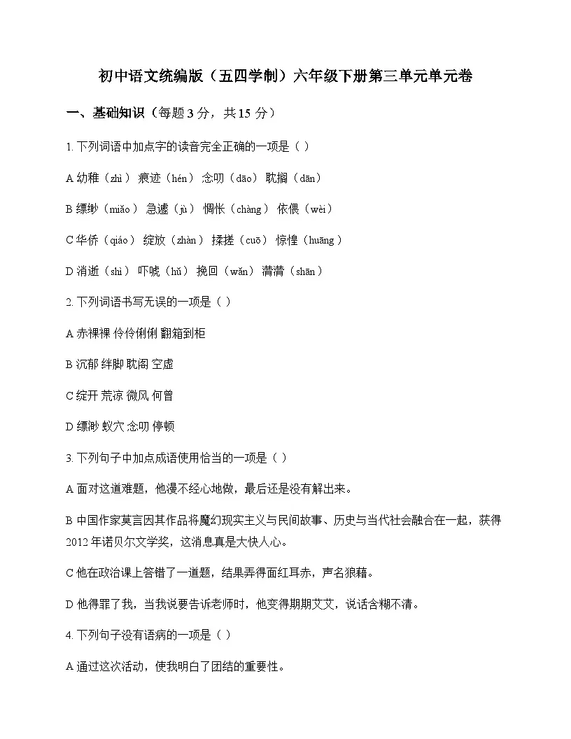 初中 语文 统编版五四学制 六年级下册 第三单元 单元卷及答案第1页