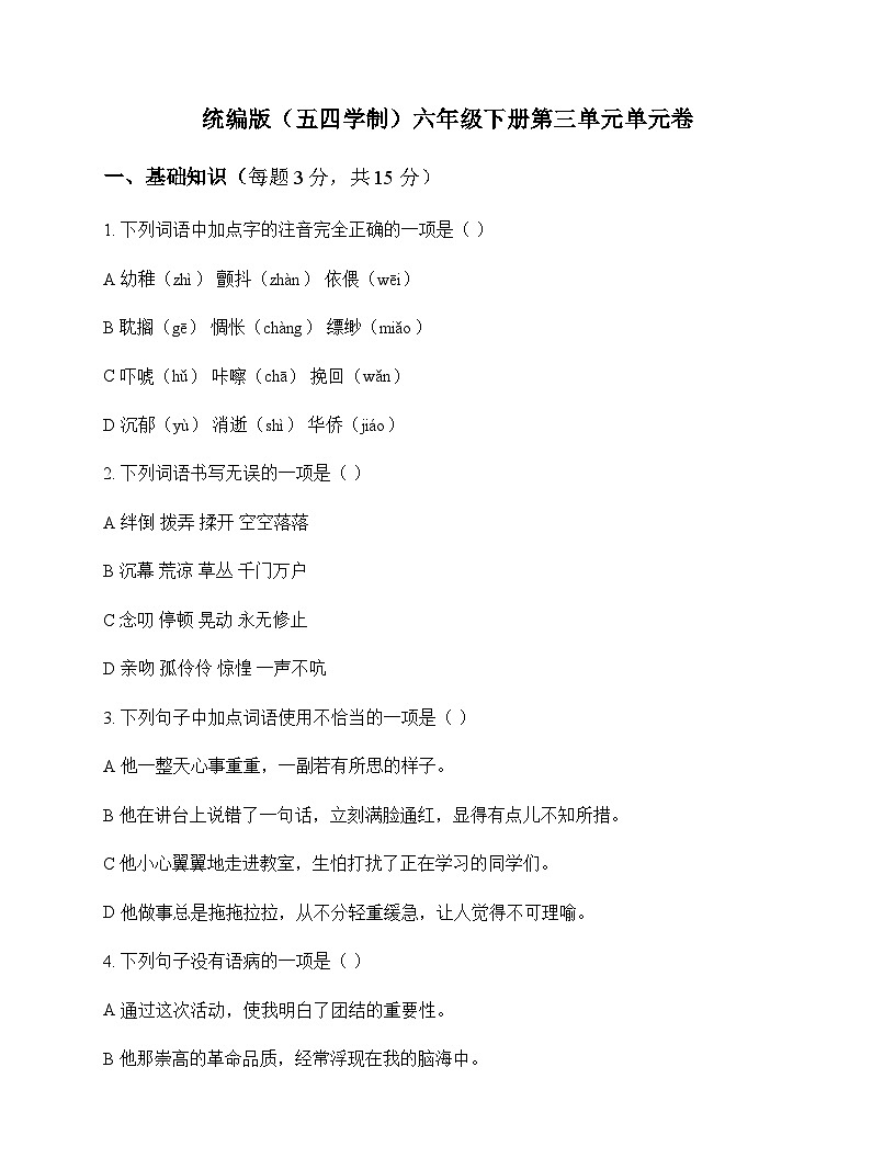 初中 语文  统编版五四学制 六年级下册 第三单元 单元卷及解析第1页