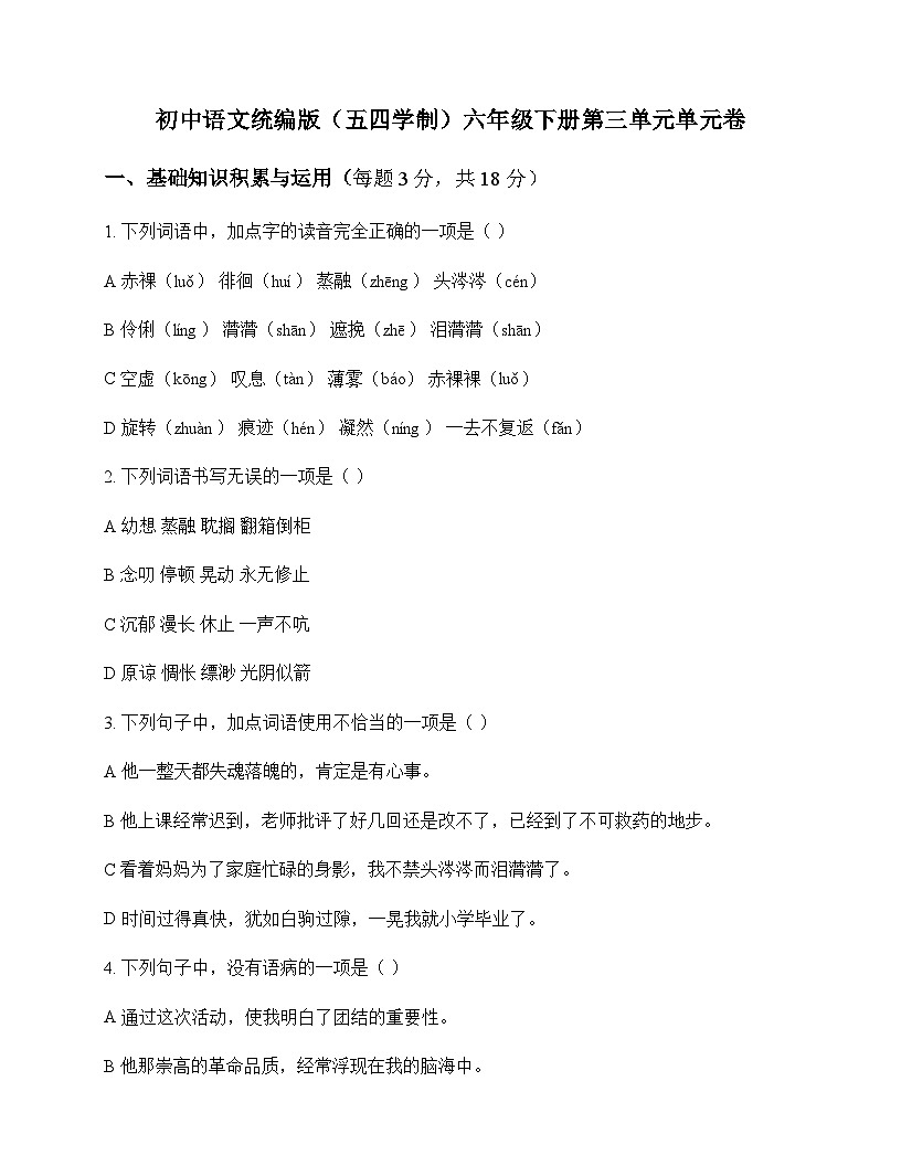 初中 语文  统编版五四学制 六年级下册 第三单元 单元卷及全面解读第1页