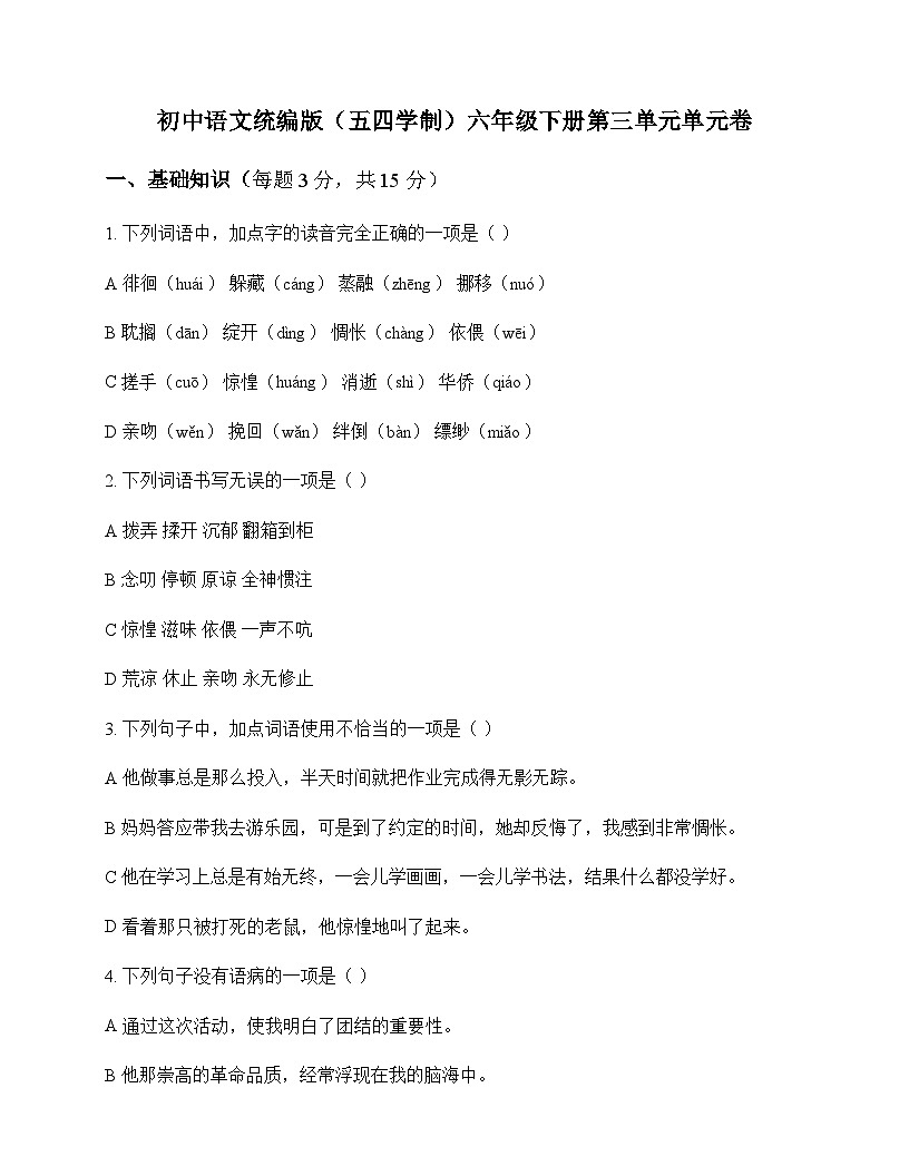 初中 语文  统编版五四学制 六年级下册 第三单元 单元卷及全面解析第1页