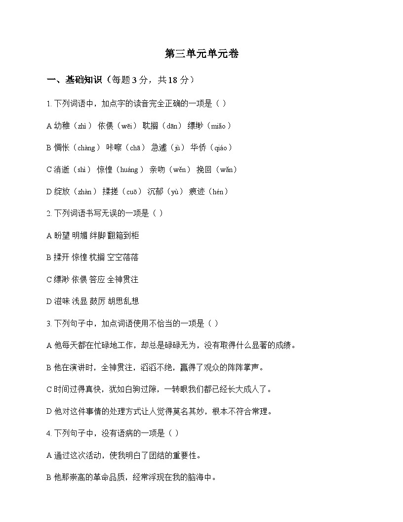 初中 语文 统编版五四学制 六年级下册 第三单元 单元卷及深度解析第1页