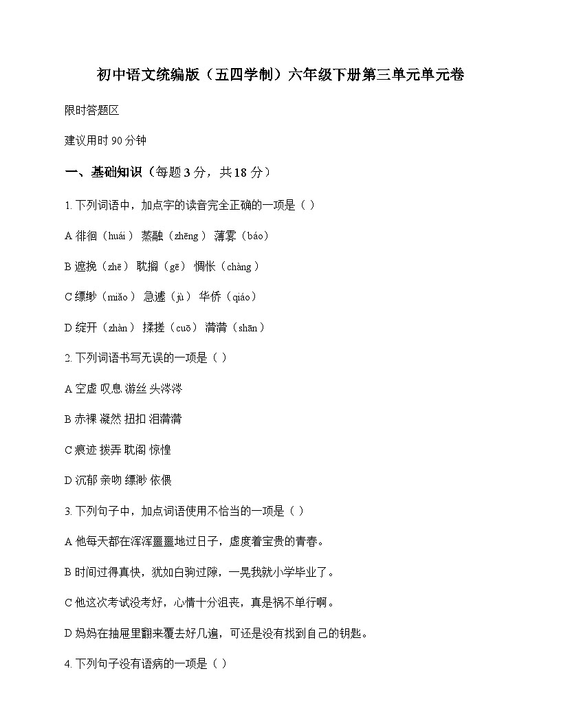 初中 语文  统编版五四学制 六年级下册 第三单元 单元卷及深度剖析第1页