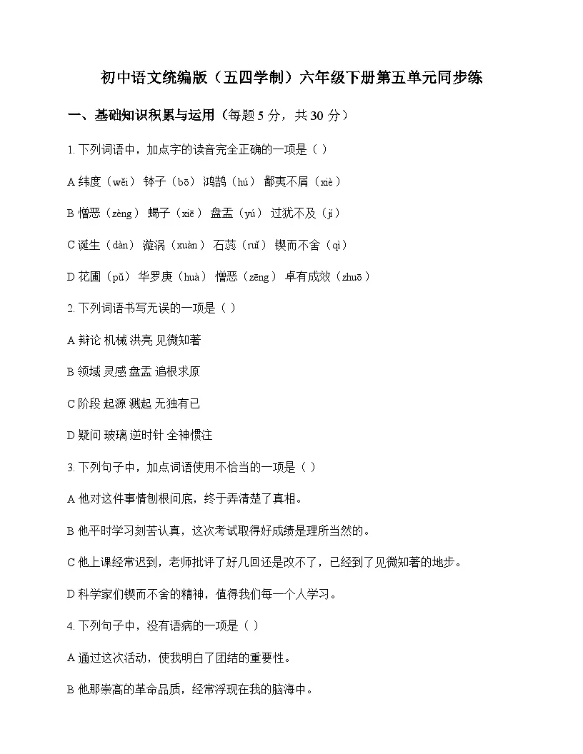 初中 语文 统编版五四学制 六年级下册 第五单元 同步练及全面解读第1页