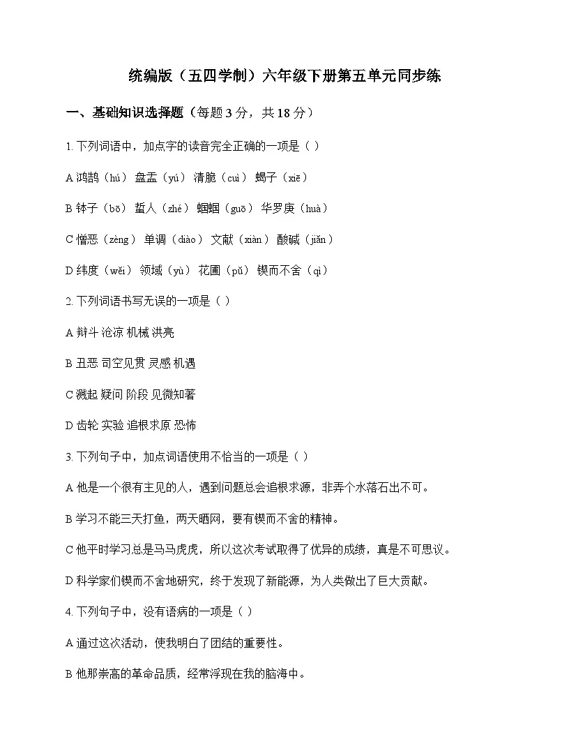 初中 语文 统编版五四学制 六年级下册 第五单元 同步练及全面解析第1页