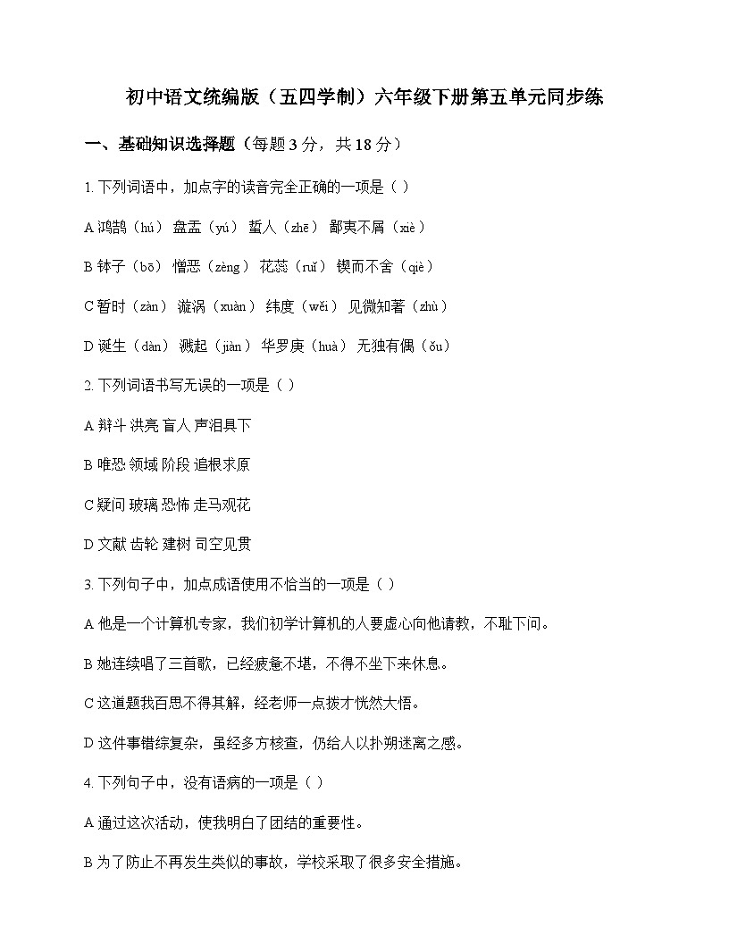 初中 语文  统编版五四学制 六年级下册 第五单元 同步练及深度解析第1页