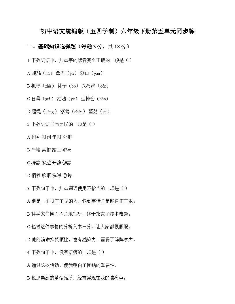 初中 语文 统编版五四学制 六年级下册 第五单元 同步练及深度剖析第1页
