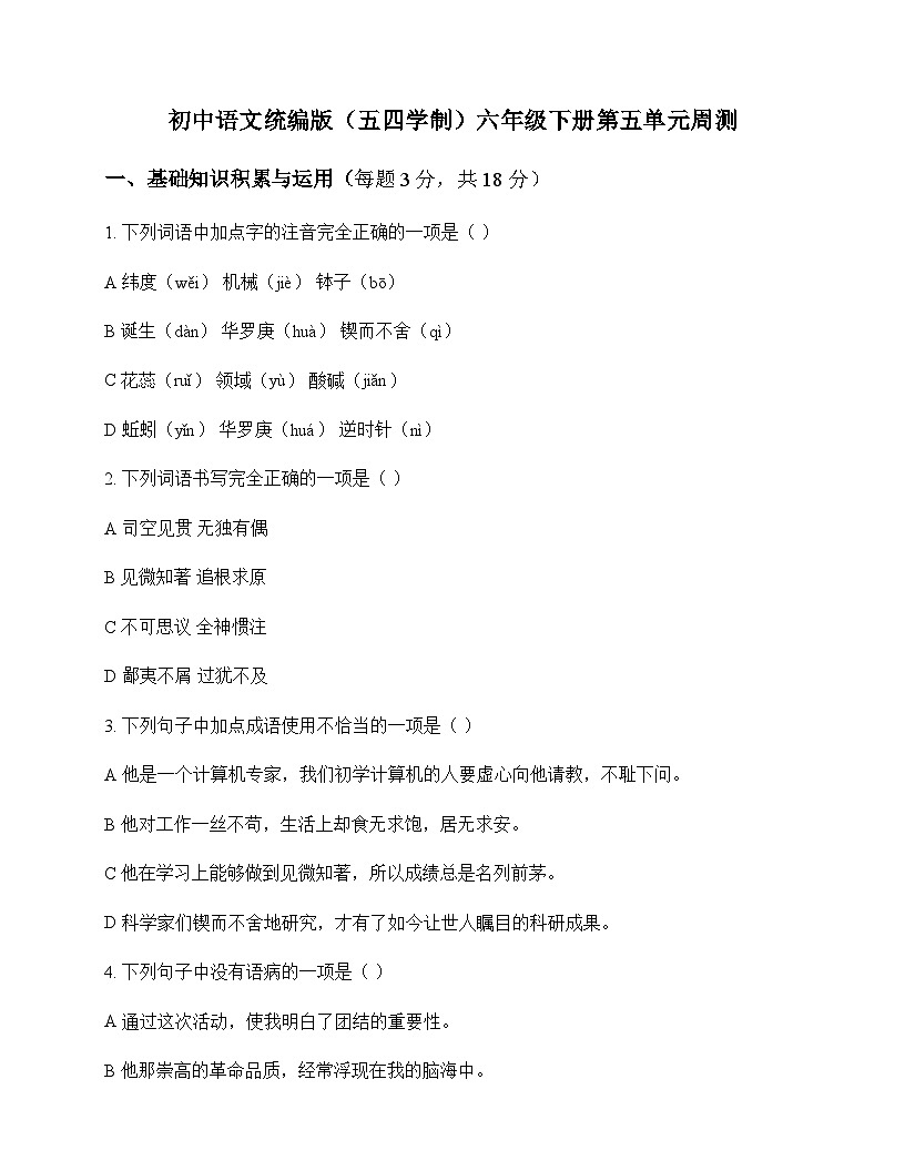 初中 语文  统编版五四学制 六年级下册 第五单元 周测及答案第1页