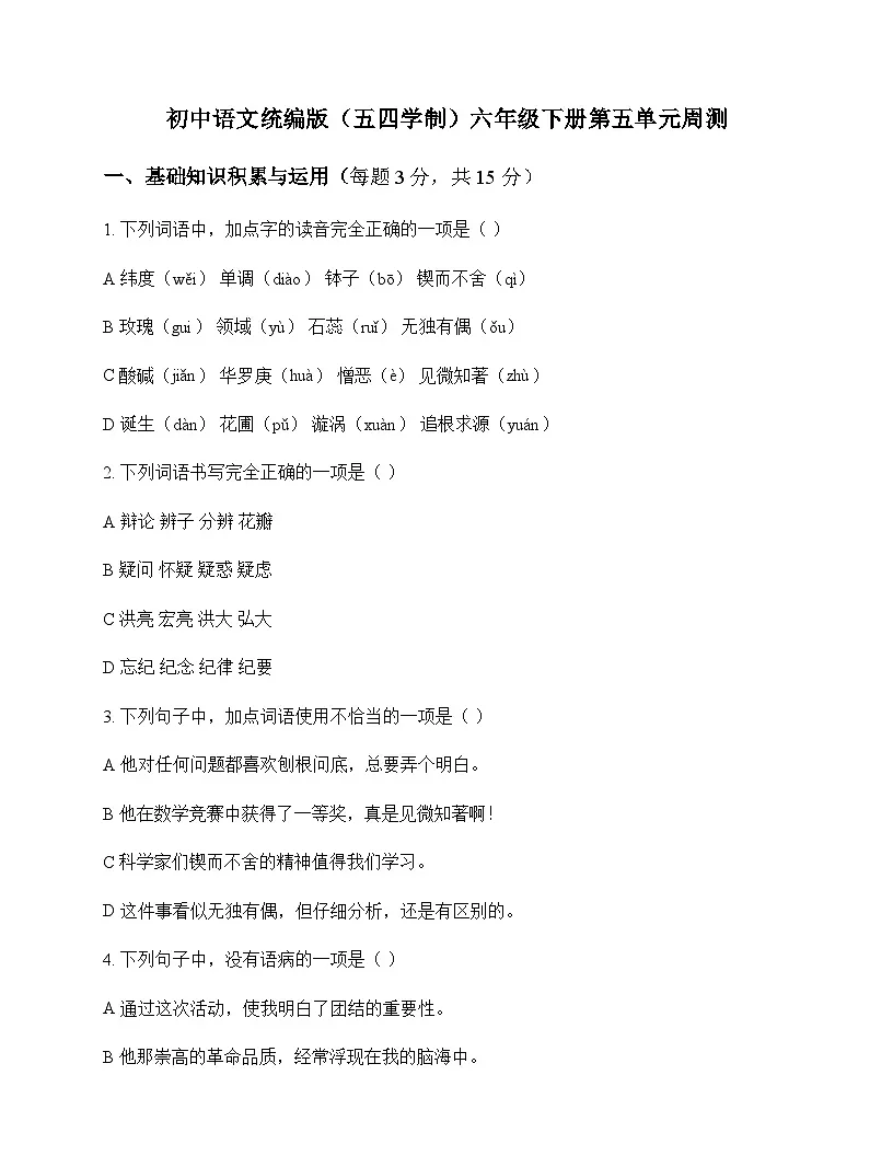 初中 语文 统编版五四学制 六年级下册 第五单元 周测及分析第1页