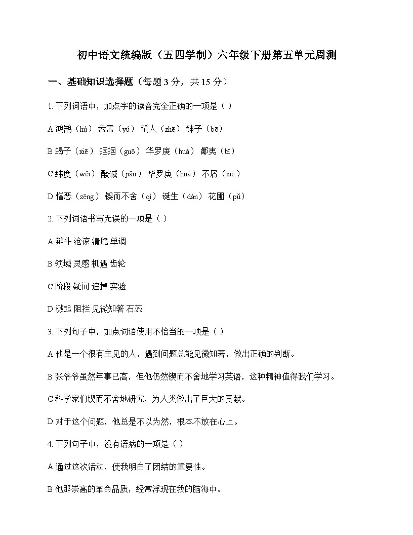 初中 语文  统编版五四学制 六年级下册 第五单元 周测及解析第1页