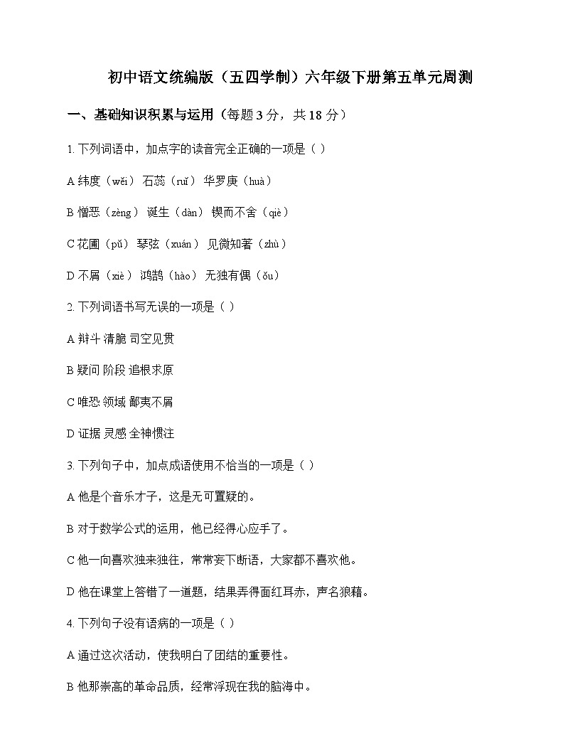 初中 语文  统编版五四学制 六年级下册 第五单元 周测及全面解析第1页