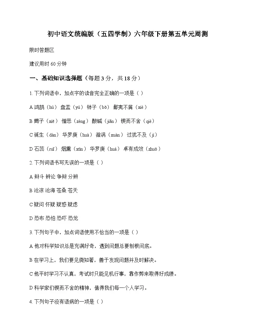 初中 语文 统编版五四学制 六年级下册 第五单元 周测及深度剖析第1页