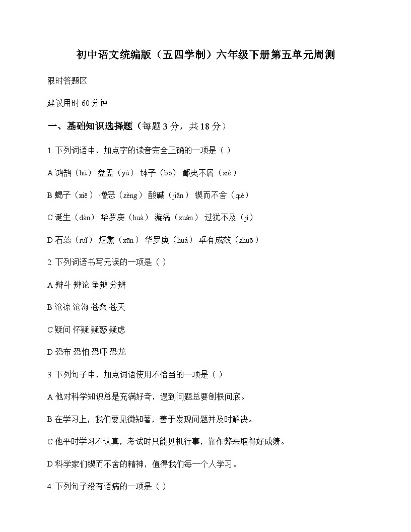 初中 语文  统编版五四学制 六年级下册 第五单元 周测及深度剖析第1页