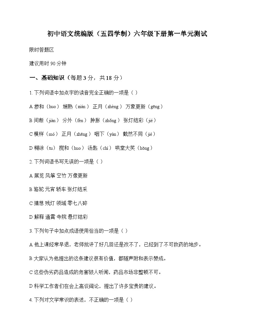 初中 语文  统编版五四学制 六年级下册 第一单元 测试及答案第1页