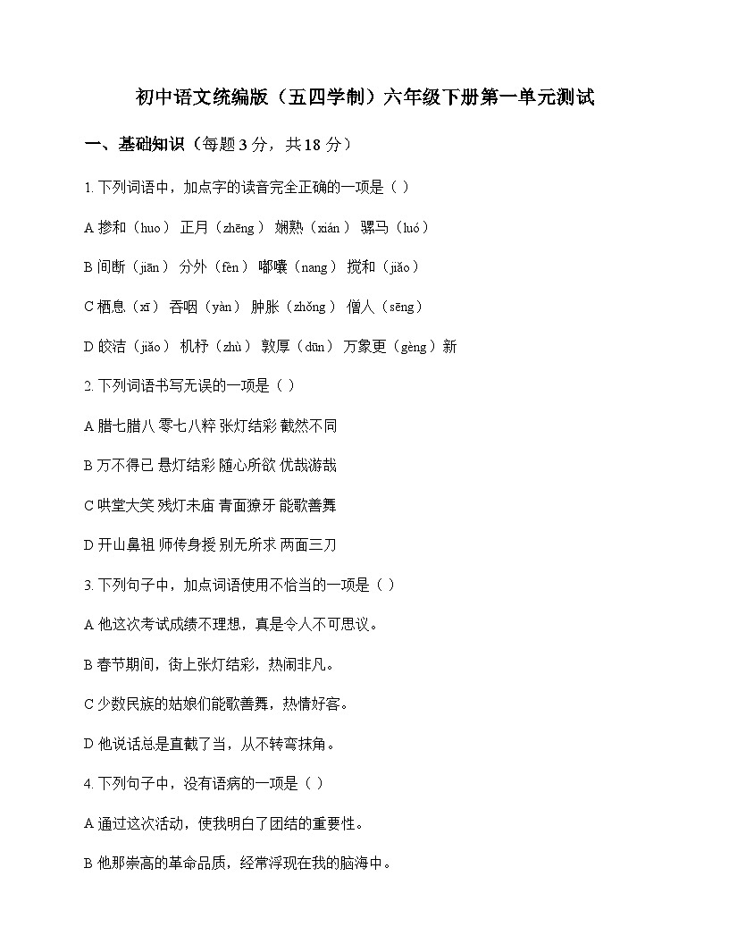 初中 语文 统编版五四学制 六年级下册 第一单元 测试及答案第1页