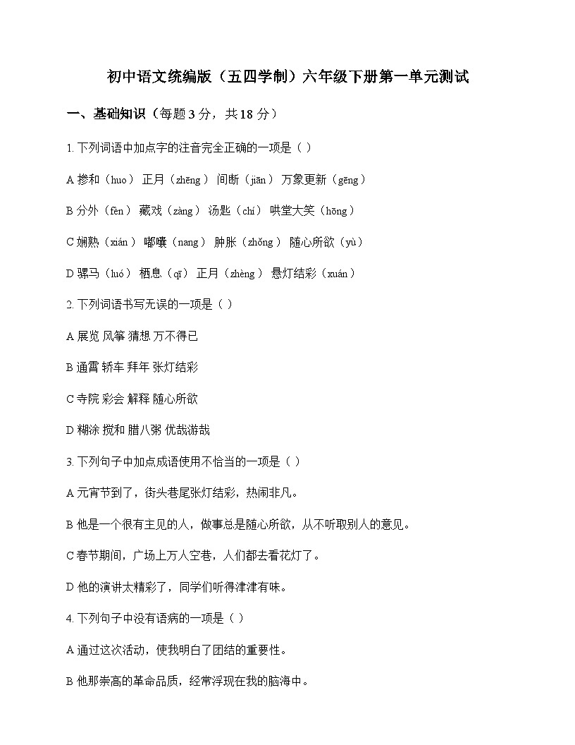 初中 语文  统编版五四学制 六年级下册 第一单元 测试及分析第1页