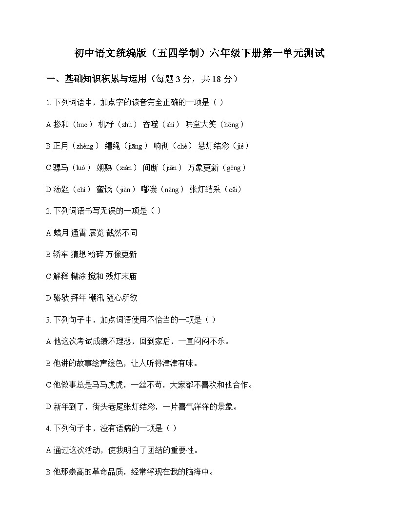 初中 语文  统编版五四学制 六年级下册 第一单元 测试及全面解读第1页