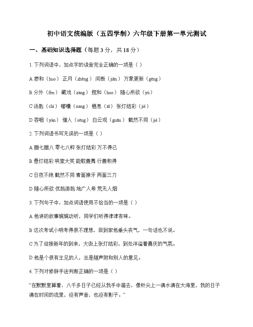 初中 语文  统编版五四学制 六年级下册 第一单元 测试及全面解析第1页