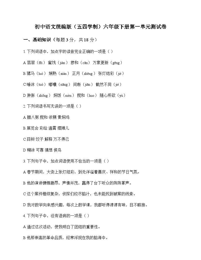 初中 语文  统编版五四学制 六年级下册 第一单元 测试卷及解析第1页