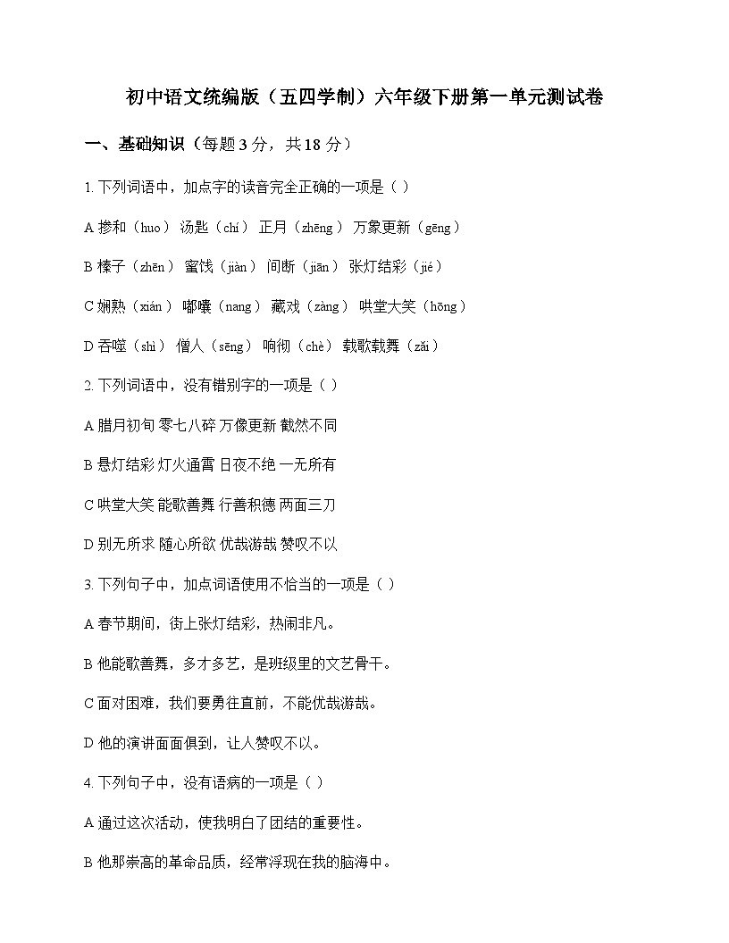 初中 语文  统编版五四学制 六年级下册 第一单元 测试卷及答案第1页