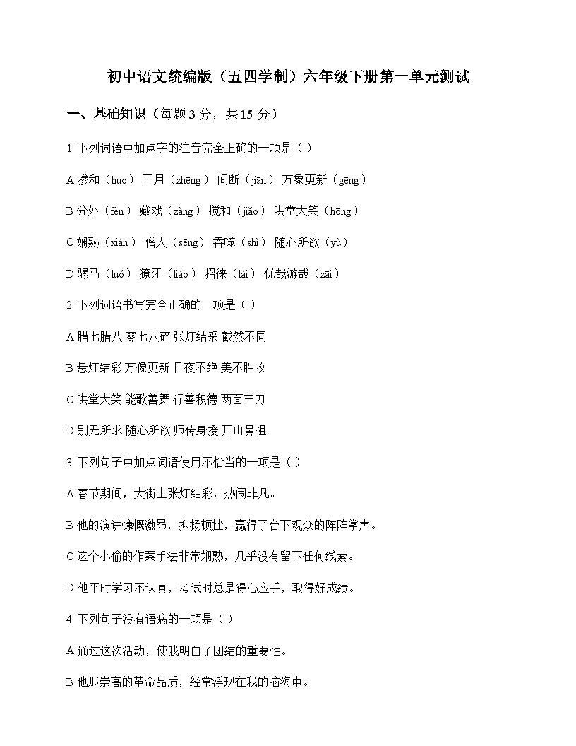初中 语文  统编版五四学制 六年级下册 第一单元 测试及深度解析第1页