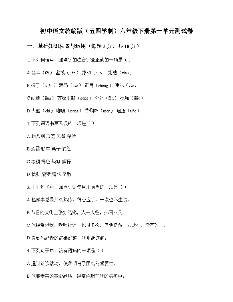 初中 语文 统编版五四学制 六年级下册 第一单元 测试卷及答案第1页
