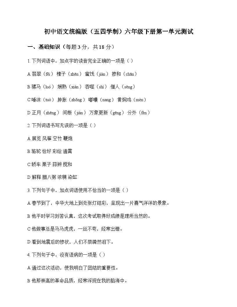 初中 语文  统编版五四学制 六年级下册 第一单元 测试及深度剖析第1页