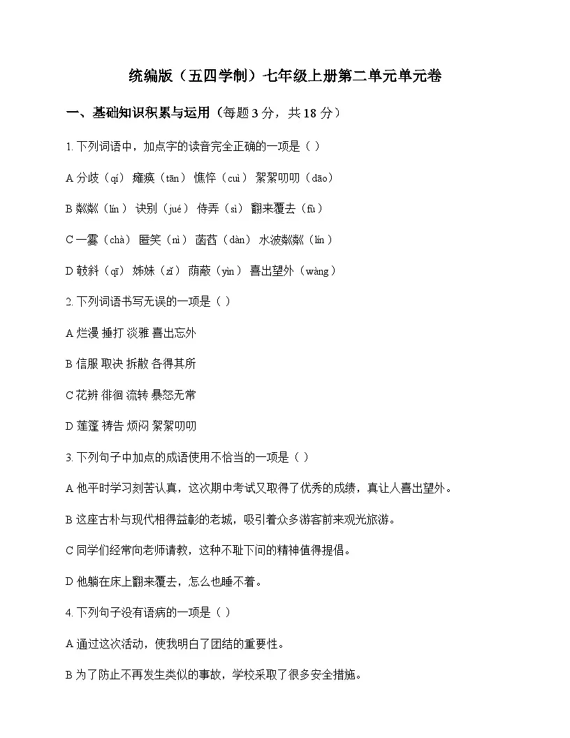 初中 语文 统编版五四学制 七年级上册 第二单元 单元卷及答案第1页