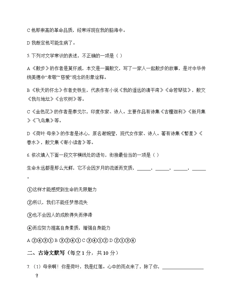 初中 语文 统编版五四学制 七年级上册 第二单元 单元卷及答案第2页