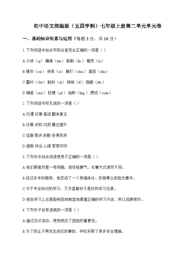 初中 语文 统编版五四学制 七年级上册 第二单元 单元卷及答案第1页