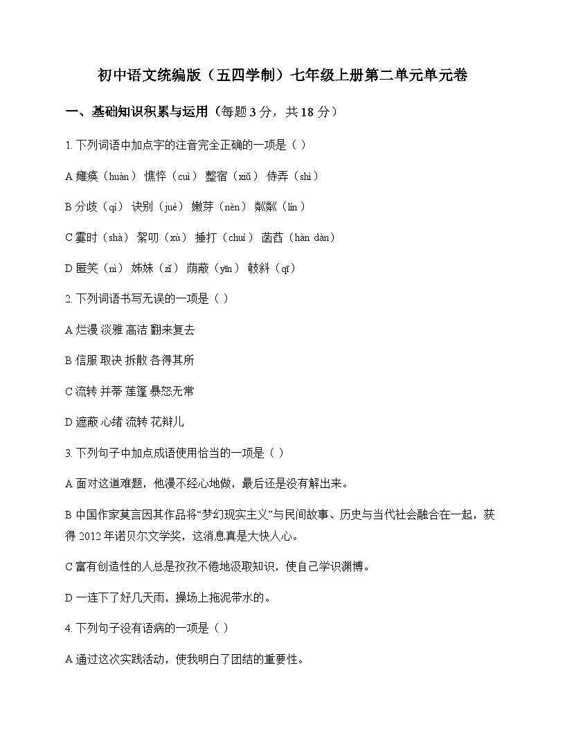 初中 语文  统编版五四学制 七年级上册 第二单元 单元卷及分析第1页