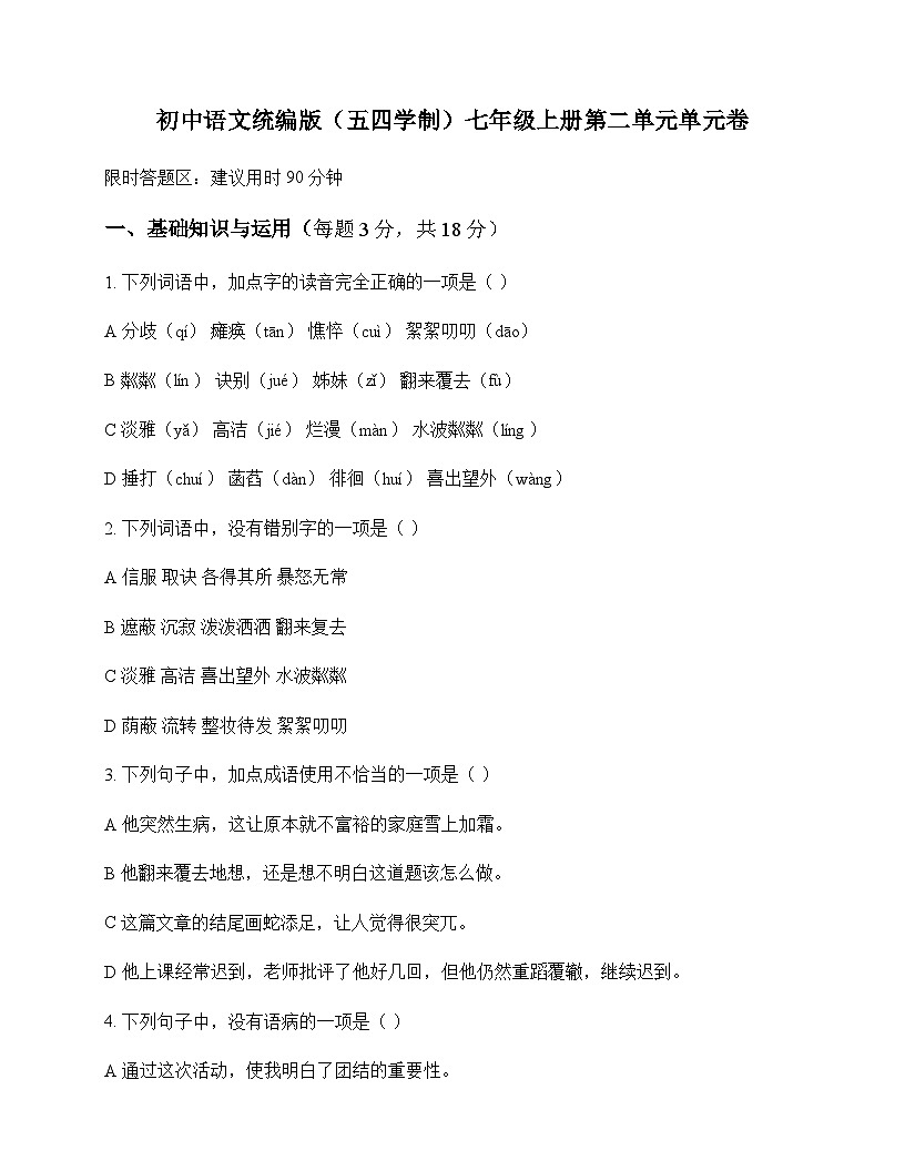 初中 语文 统编版五四学制 七年级上册 第二单元 单元卷及解析第1页