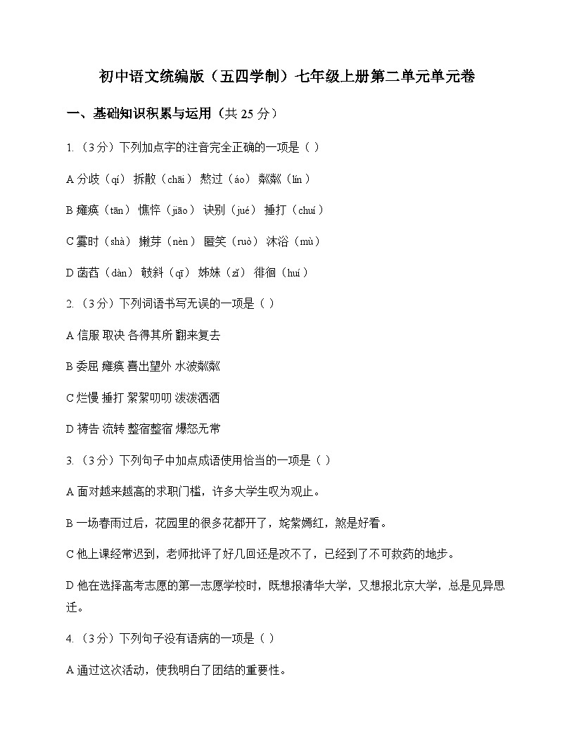 初中 语文  统编版五四学制 七年级上册 第二单元 单元卷及深度剖析第1页