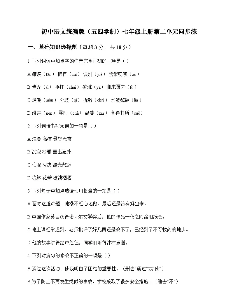 初中 语文 统编版五四学制 七年级上册 第二单元 同步练及答案第1页