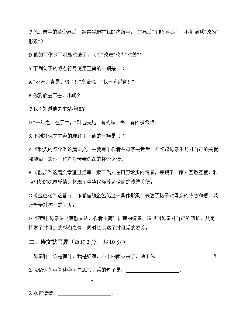 初中 语文 统编版五四学制 七年级上册 第二单元 同步练及答案第2页