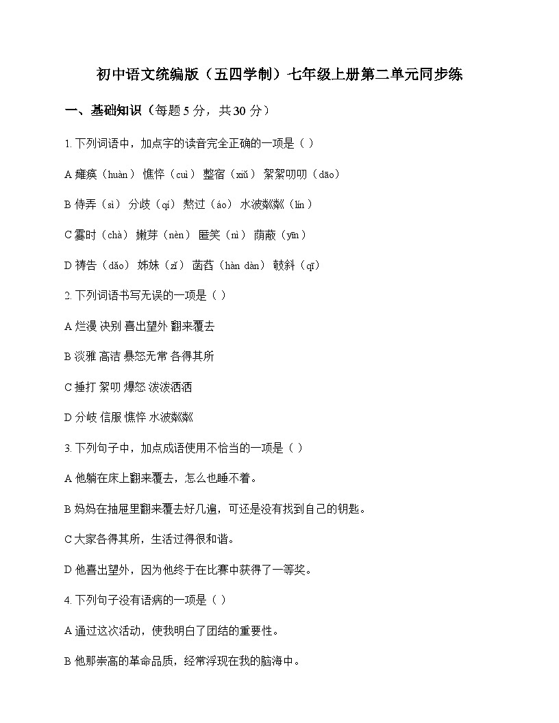 初中 语文  统编版五四学制 七年级上册 第二单元 同步练及答案第1页