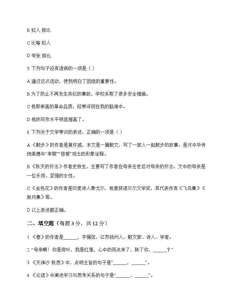 初中 语文  统编版五四学制 七年级上册 第二单元 同步练及分析第2页