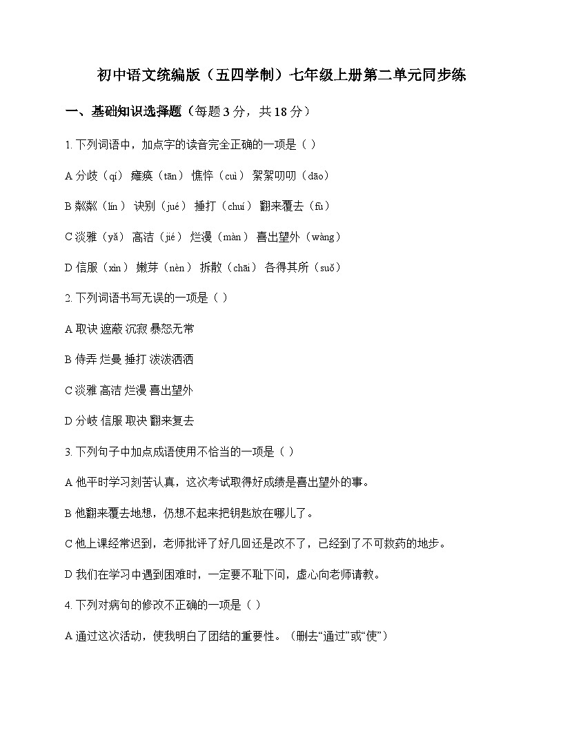 初中 语文  统编版五四学制 七年级上册 第二单元 同步练及全面解读第1页
