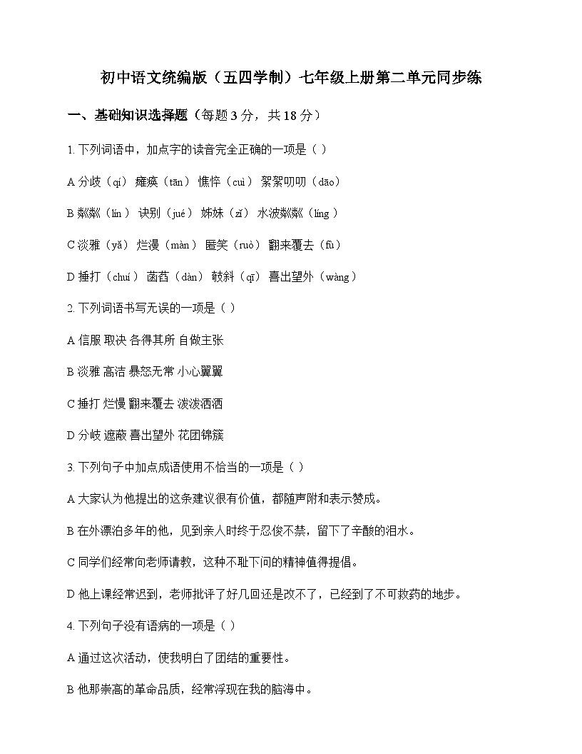 初中 语文 统编版五四学制 七年级上册 第二单元 同步练及全面解析第1页