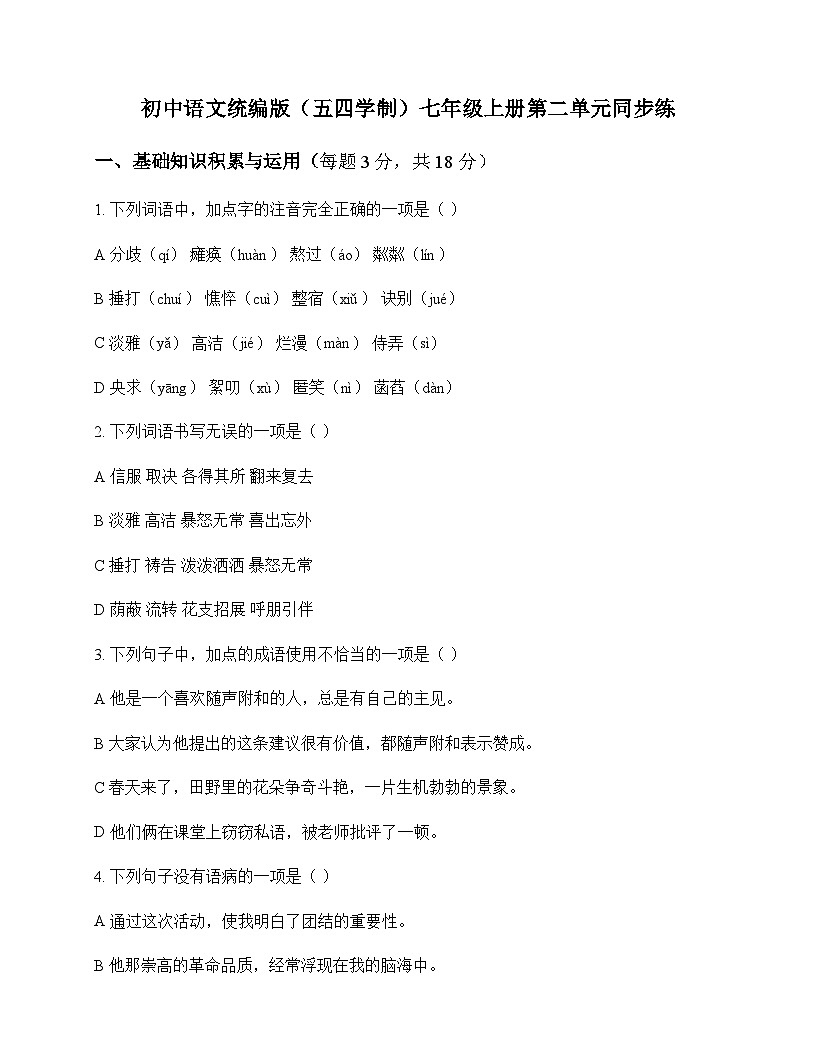 初中 语文  统编版五四学制 七年级上册 第二单元 同步练及深度剖析第1页