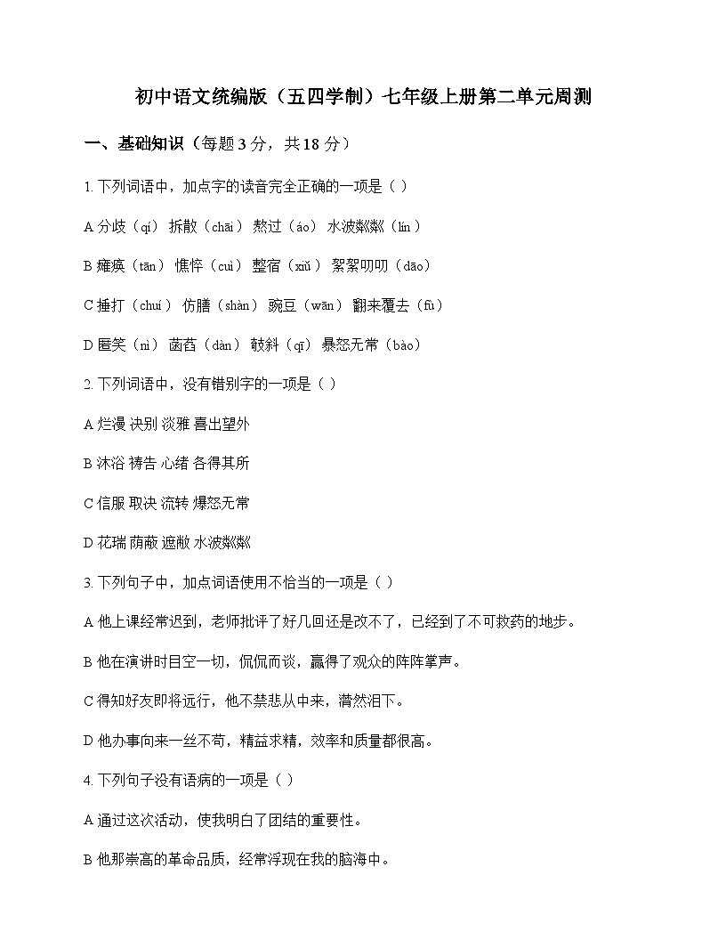 初中 语文  统编版五四学制 七年级上册 第二单元 周测及答案第1页