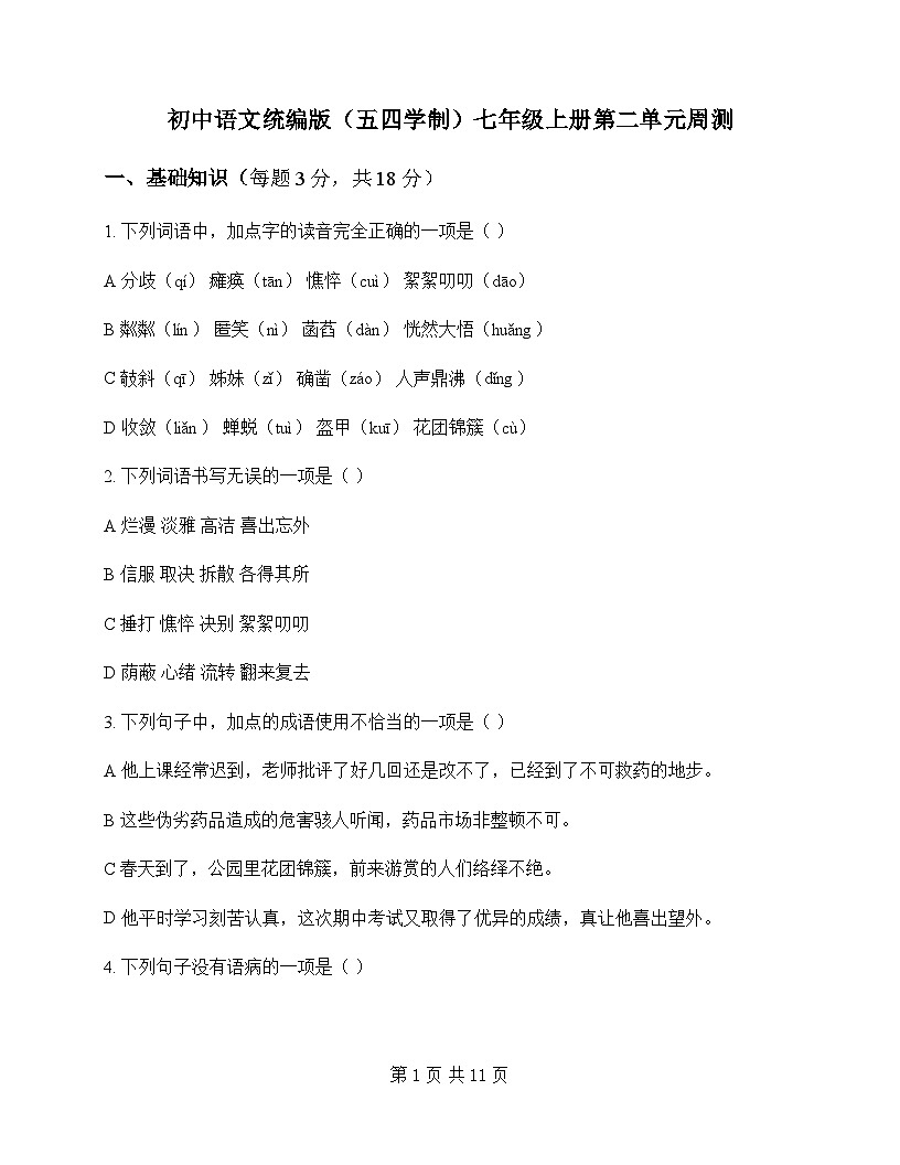 初中 语文 统编版五四学制 七年级上册 第二单元 周测及答案第1页