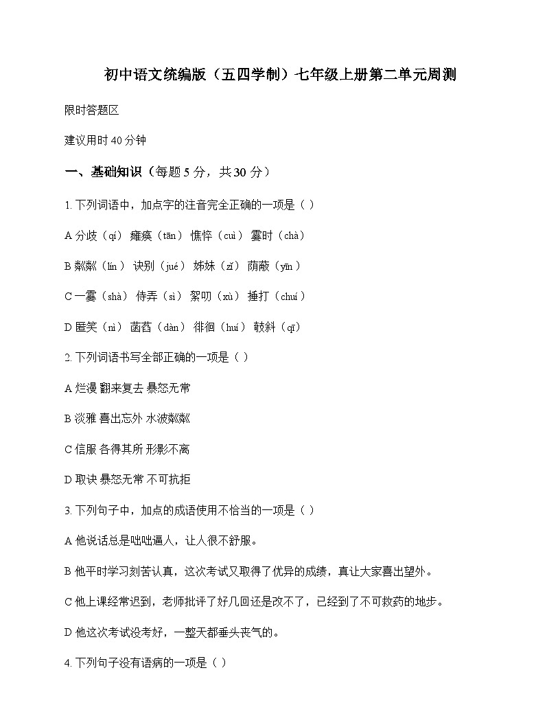 初中 语文  统编版五四学制 七年级上册 第二单元 周测及解析第1页