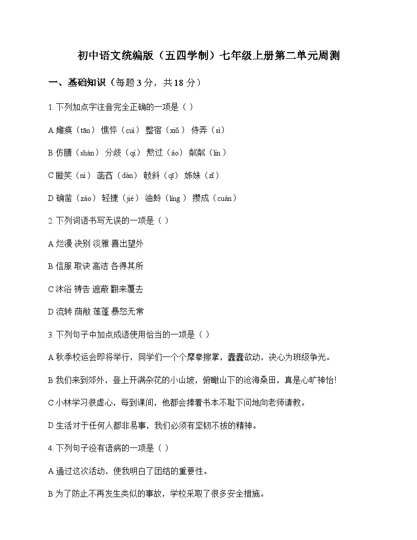 初中 语文  统编版五四学制 七年级上册 第二单元 周测及全面解读第1页