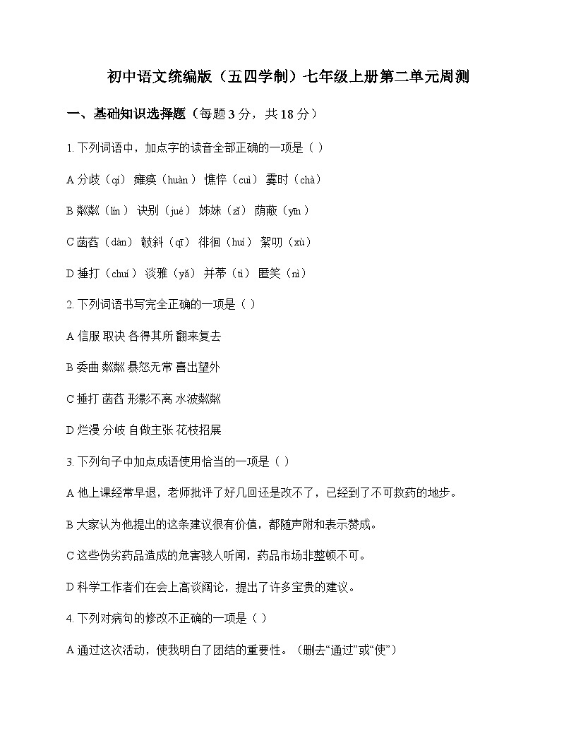 初中 语文 统编版五四学制 七年级上册 第二单元 周测及全面解析第1页