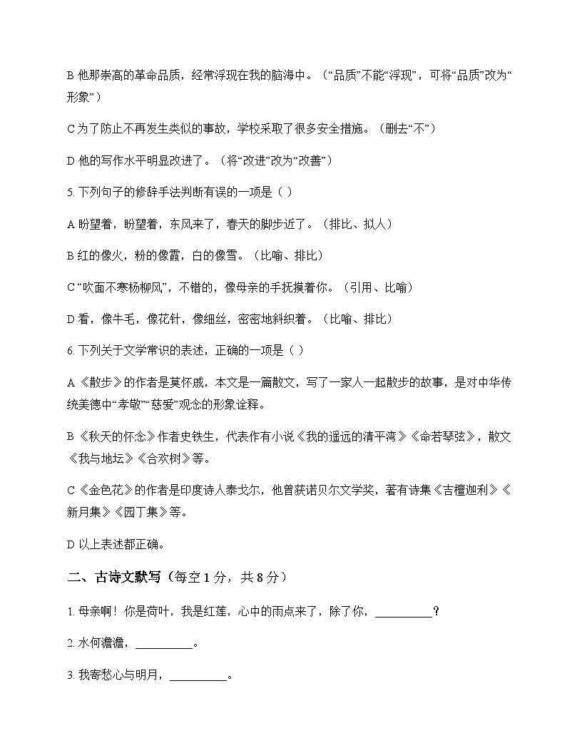 初中 语文 统编版五四学制 七年级上册 第二单元 周测及全面解析第2页
