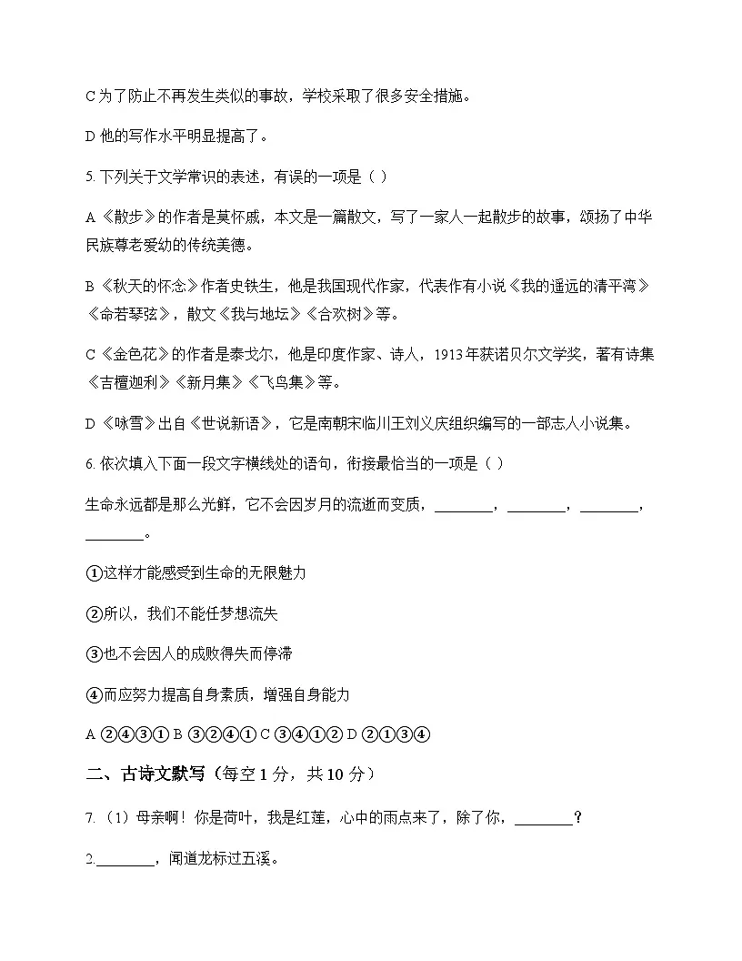 初中 语文 统编版五四学制 七年级上册 第二单元 周测及深度解析第2页